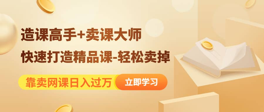 《造课高手+卖课大师》快速打造精品课-轻松卖掉-爱省资源网