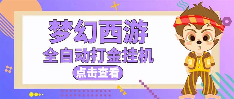 最新外面收费1680梦幻西游手游起号全自动打金项目，一个号8块左右【软件+教程】-爱省资源网