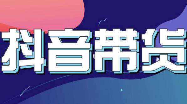 抖音直播带货入门必学教程，教快速上手抖音直播带货-爱省资源网