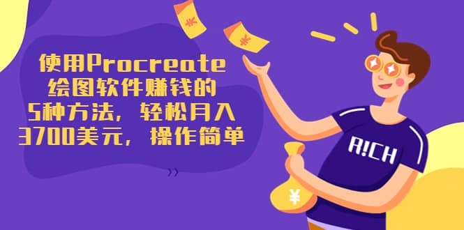 使用Procreate绘图软件赚钱的5种方法，轻松月入3700美元，操作简单-爱省资源网