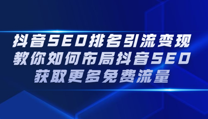 抖音SEO排名引流变现，教你如何布局抖音SEO获取更多免费流量-爱省资源网