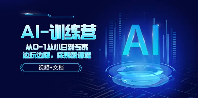 人工智能AI-训练营，从0-1从小白到专家，边玩边赚 保姆级课程（视频+文档）-爱省资源网
