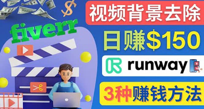 点点鼠标，日赚150美元，利用次世代视频剪辑软件Runway赚钱的3种方法-爱省资源网