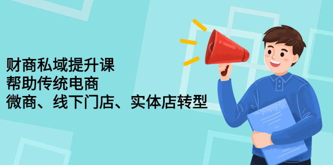 财商私域提升课，帮助传统电商、微商、线下门店、实体店转型-爱省资源网