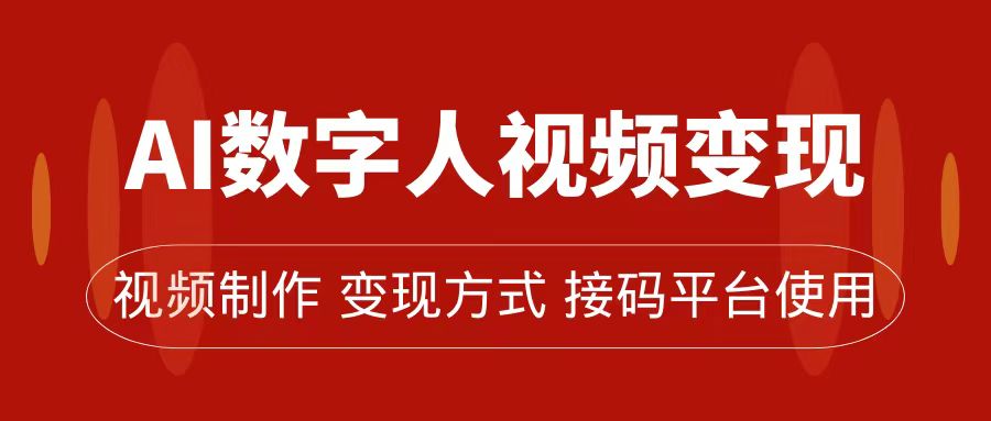 AI数字人变现及流量玩法，轻松掌握流量密码，带货、流量主、收徒皆可为-爱省资源网