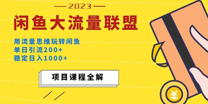价值1980最新闲鱼大流量联盟玩法-爱省资源网