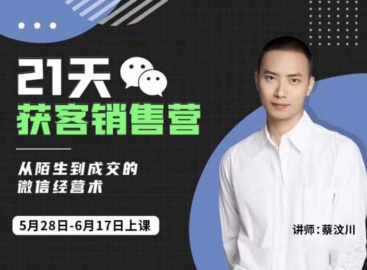 21天获客销售营，从陌生到成交的微信经营术，带你破解微信的获客与变现-爱省资源网