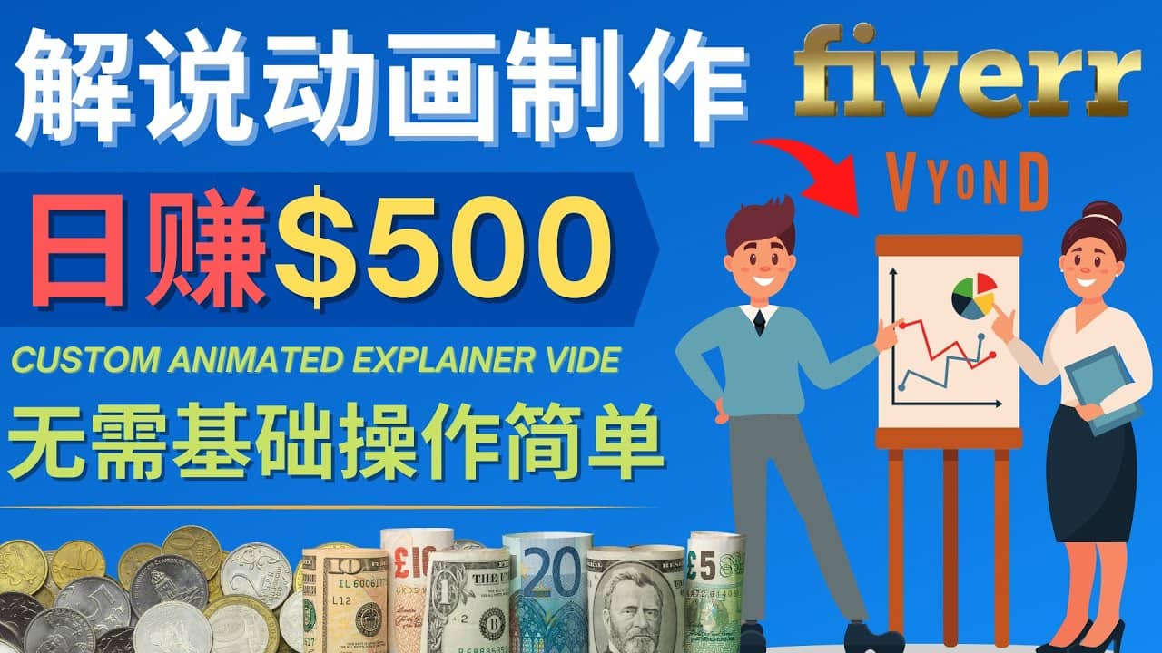 制作解说类动画视频（Animated Explainer）日赚500美元以上 – 0基础可操作-爱省资源网
