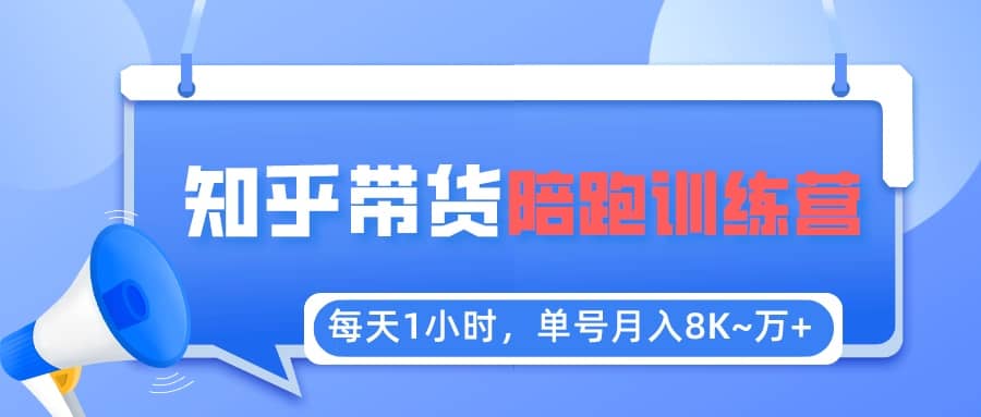【知乎好物推荐】陪跑训练营（详细教程）-爱省资源网