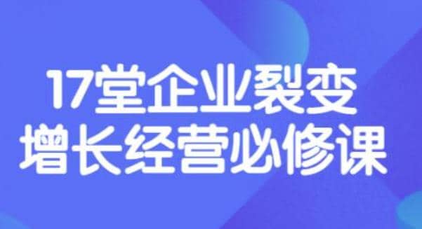 《盈利增长17堂必修课》企业裂变增长的经营智慧，带你了解增长的本质-爱省资源网