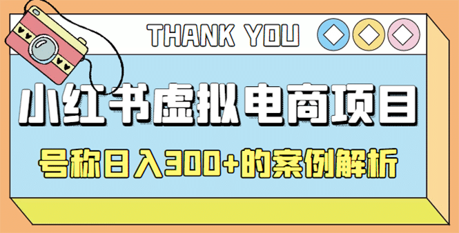 最新小红书项目-学科虚拟资料搞钱玩法，案例解析-爱省资源网
