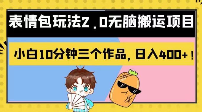 表情包玩法2.0无脑搬运项目，小白10分钟三个作品，日入400+！【揭秘】-爱省资源网