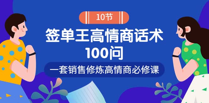 销冠神课-签单王高情商话术100问：一套销售修炼高情商必修课！-爱省资源网