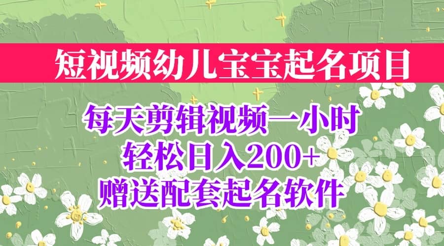 短视频幼儿宝宝起名项目，全程投屏实操，赠送配套软件-爱省资源网