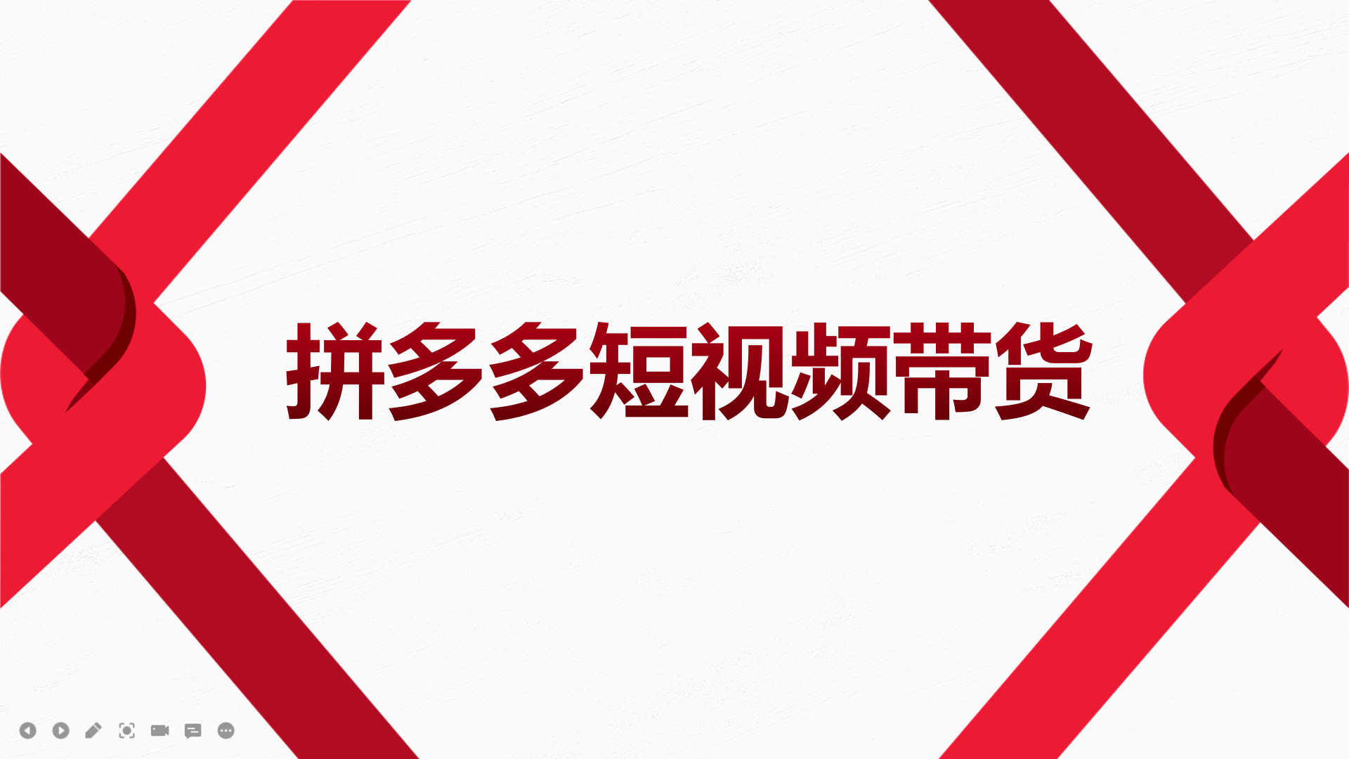 2022风口红利期-拼多多短视频带货，适合新手小白的入门短视频教程-爱省资源网