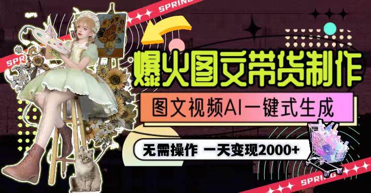 一天利润2000+，爆火图文带货制作,图片文案视频AI一键式生成，无需操作-爱省资源网