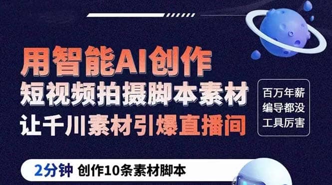 GPT-创作短视频拍摄脚本素材 2分钟创作10条素材脚本 让千川素材引爆直播间-爱省资源网