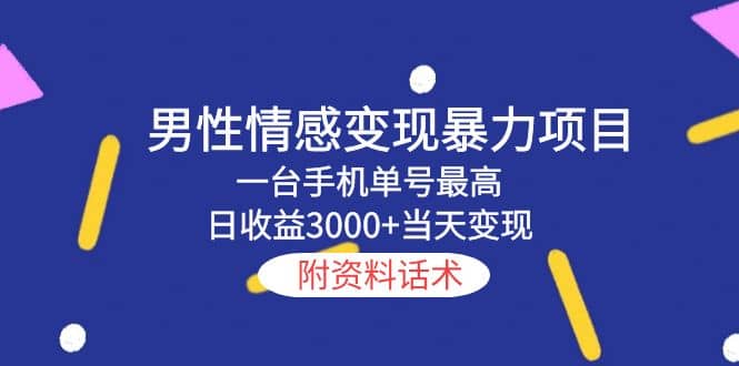 男性情感变现暴力项目，一台手机当天变现，附资料话术-爱省资源网