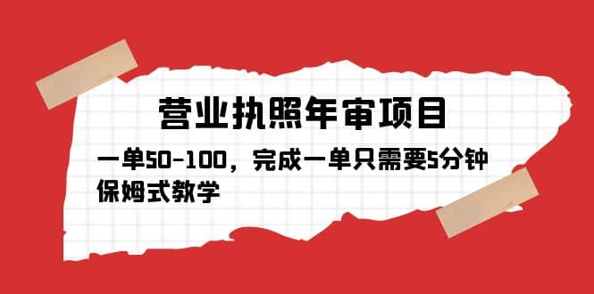 营业执照年审项目，一单50-100，完成一单只需要5分钟，保姆式教学-爱省资源网