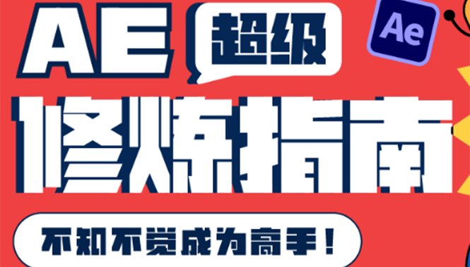 AE超级修炼指南：AE系统性知识体系构建+全顶级案例讲解，不知不觉成为高手-爱省资源网