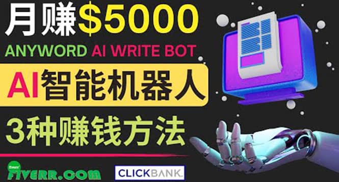 月赚5000美元的网络营销利器，利用Ai写作工具Anyword赚钱的三种途径-爱省资源网