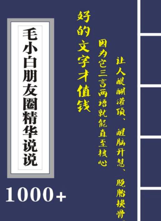 毛小白内容合集《朋友圈说说精华1000+》好的文字才值钱（第1部+2部）-爱省资源网