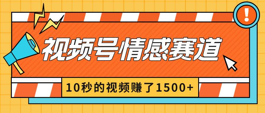 2024最新视频号创作者分成暴利玩法-情感赛道，10秒视频赚了1500+-爱省资源网