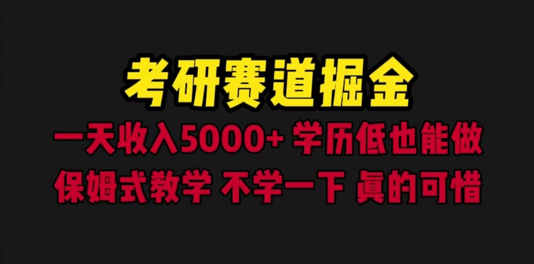 考研赛道掘金，一天5000+学历低也能做，保姆式教学，不学一下，真的可惜-爱省资源网