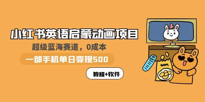 小红书英语启蒙动画项目：蓝海赛道 0成本，一部手机日入500+（教程+资源）-爱省资源网