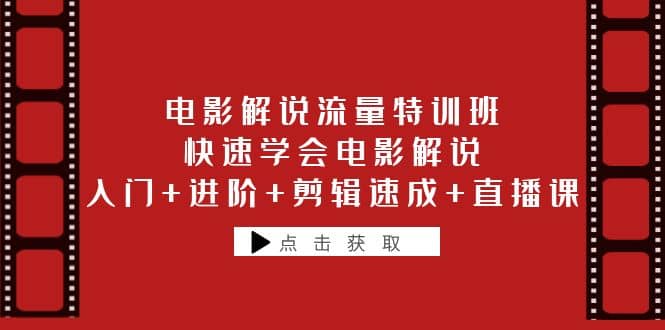 电影解说流量特训班：快速学会电影解说，入门+进阶+剪辑速成+直播课-爱省资源网