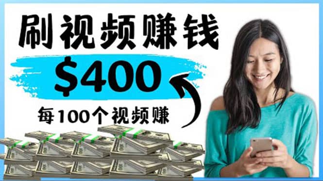 2022最快赚钱方法 刷视频也能赚钱的项目：每100个视频赚100美元-爱省资源网