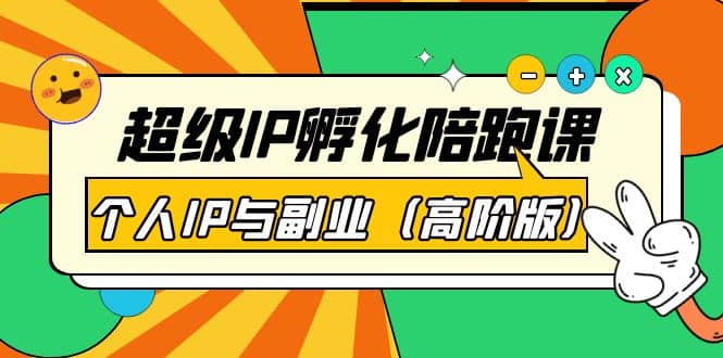 超级IP孵化陪跑课：个人IP与副业（高阶版）41节课-爱省资源网