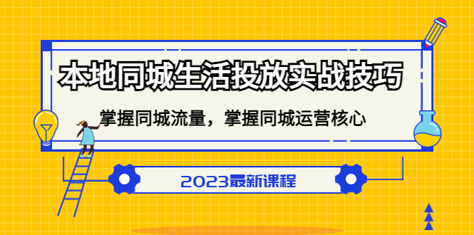 本地同城生活投放实战技巧，掌握-同城流量，掌握-同城运营核心-爱省资源网