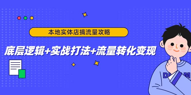 本地实体店搞流量攻略：底层逻辑+实战打法+流量转化变现-爱省资源网