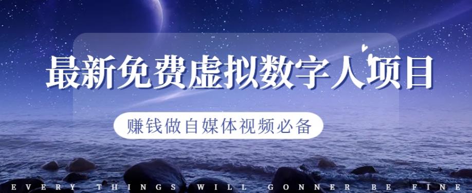 最新免费虚拟数字人项目，赚钱做自媒体视频必备【揭秘】-爱省资源网