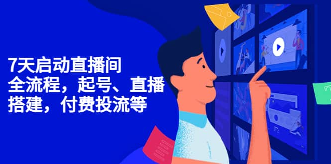 7天启动直播间，全流程起号、直播搭建，付费投流等-爱省资源网