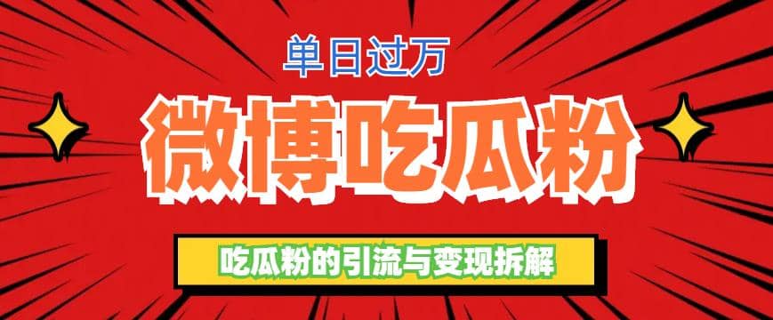 微博吃瓜粉引流玩法，轻松日引100粉变现500+-爱省资源网