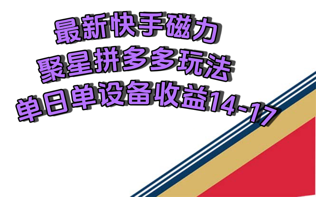 最新快手磁力聚星撸拼多多玩法，单设备单日收益14—17元-爱省资源网