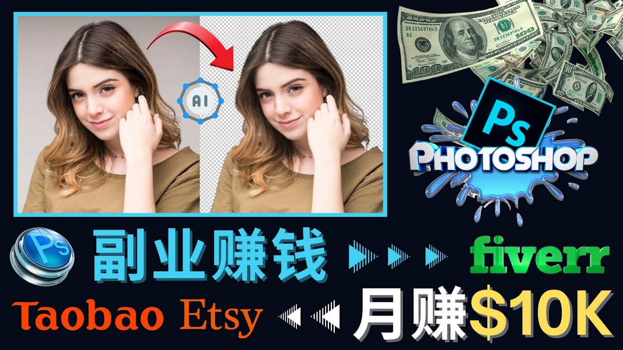 掌握PS修图技能，月赚5000美元以上 – 利用Adobe Photoshop赚钱的3种途径-爱省资源网