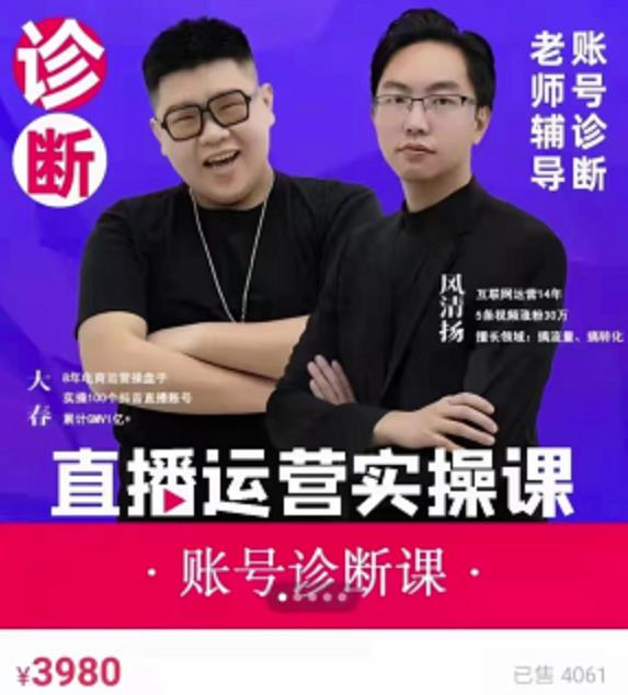 《直播带货运营实操课》，班级账号诊断课价值3980元-爱省资源网