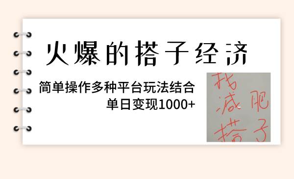 火爆的搭子经济，简单操作多种平台玩法结合，单日变现1000+-爱省资源网