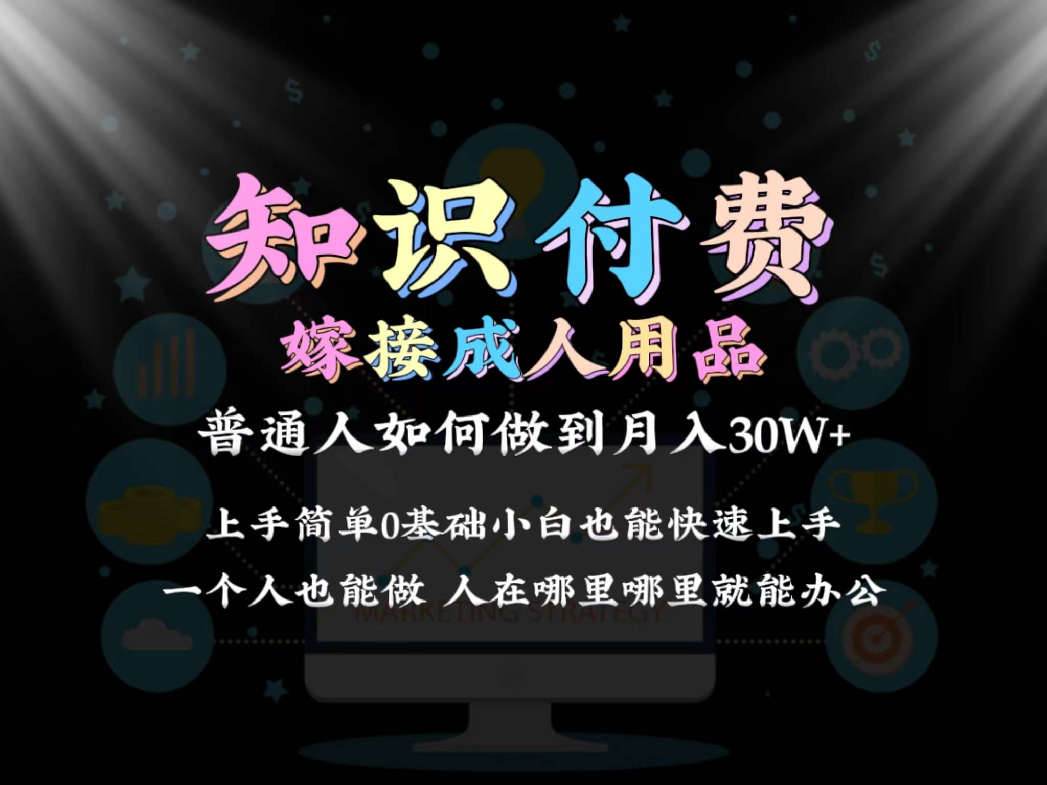 2024普通人做知识付费结合成人用品如何实现单月变现30w保姆教学1.0-爱省资源网
