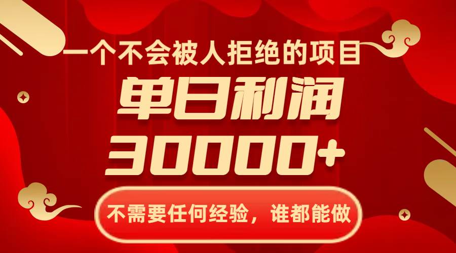 一个不会被人拒绝的项目，不需要任何经验，谁都能做，单日利润30000+-爱省资源网