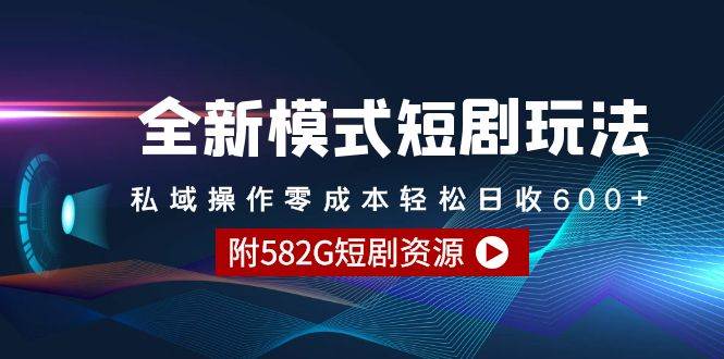 全新模式短剧玩法–私域操作零成本轻松日收600+（附582G短剧资源）-爱省资源网