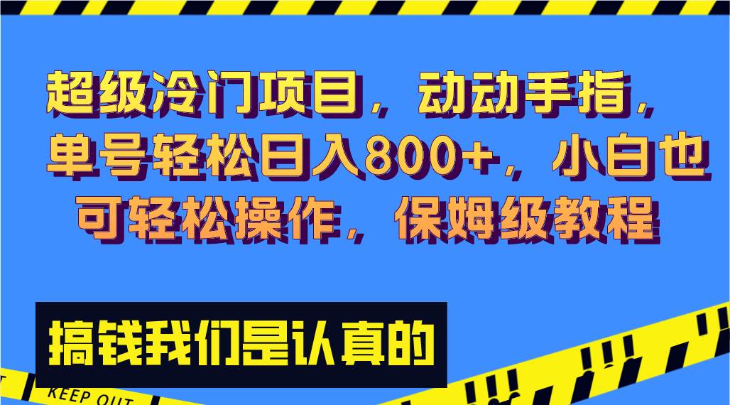 超级冷门项目,动动手指，单号轻松日入800+，小白也可轻松操作，保姆级教程-爱省资源网