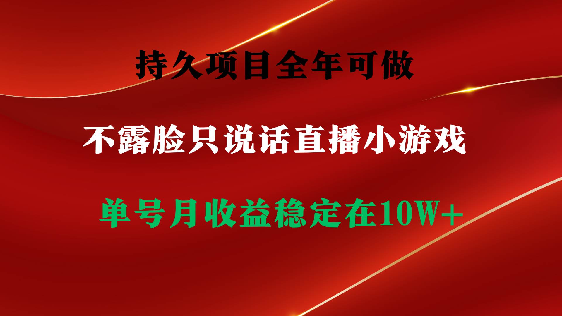 持久项目，全年可做，不露脸直播小游戏，单号单日收益2500+以上，无门槛…-爱省资源网