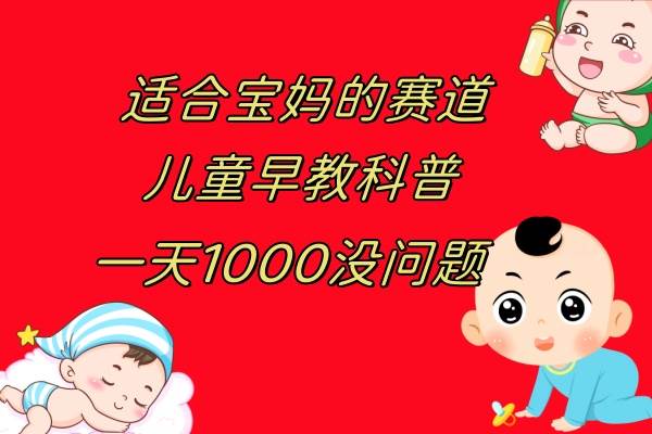 儿童早教科普，一单29.9–49.9，一天1000问题不大-爱省资源网