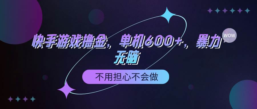 快手游戏100%转化撸金，单机600+，不用担心不会做-爱省资源网