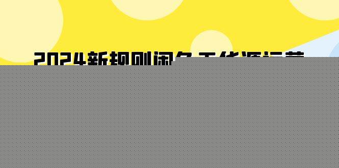 2024新规则闲鱼无货源运营新手日赚300+-爱省资源网
