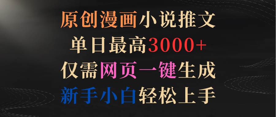 原创漫画小说推文，单日最高3000+仅需网页一键生成 新手轻松上手-爱省资源网